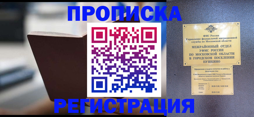 прописка законно в Крымске